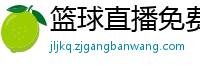 篮球直播免费高清直播